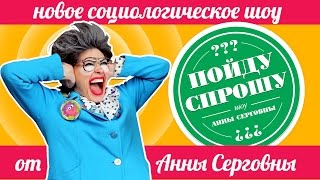 ПОЙДУ СПРОШУ Пилот  Шоу Анны Серговны [upl. by Ysac]