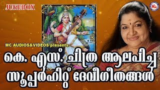 കെ എസ്സ് ചിത്ര ആലപിച്ച സൂപ്പർഹിറ്റ് ദേവീഗീതങ്ങൾ  Hindu Devotional Songs Malayalam  KS Chitra Songs [upl. by Leugim]