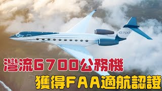 灣流G700公務機獲得FAA適航認證 [upl. by Ainollopa]