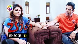 Paara Episode 54  පාරා     සතියේ දිනවල රාත්‍රී 930 ට [upl. by Alexio]