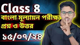 class 8 Bangla question and answer  অষ্টম শ্রেণীর বাংলা মূল্যায়ন পরীক্ষার প্রশ্ন ও উত্তর [upl. by Filemon750]