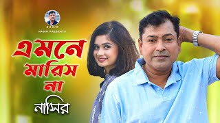 Emne Marish Na  এমনে মারিস না  Bangla Song  Nasir  নাসির  New Sad Song  New Video Song 2022 [upl. by Alfeus855]