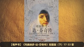 【有声书】《列奥纳多·达·芬奇传》完整版（下） [upl. by Niobe]