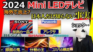 【悲報：海外で炎上】Mini LED テレビ おすすめ 2024【激辛批評注意。もう誰も信用できない。ソニー パナソニック REGZA シャープ ハイセンス】 [upl. by Liederman655]