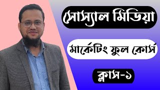 Facebook Marketing Full Course Bangla 2024  Social Media Marketing Class1 [upl. by Auhsej]