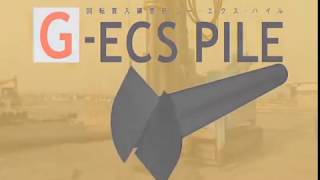 回転貫入鋼管杭 GECS PILEの特徴 [upl. by Amand]