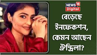 Aindrila Sharma  কেটে গিয়েছে ১০ টা দিন এখনও জ্ঞান ফেরেনি অভিনেত্রীর কী বলছে হাসপাতাল সূত্র [upl. by Enylcaj]