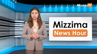 စက်တင်ဘာလ ၁၁ရက်၊ မွန်းလွဲ ၂ နာရီ Mizzima News Hour မဇ္ဈိမသတင်းအစီအစဉ် [upl. by Saiff997]