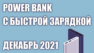 ТОП—7 Лучшие повербанки Power Bank с быстрой зарядкой Декабрь 2021 года Рейтинг [upl. by Mctyre]