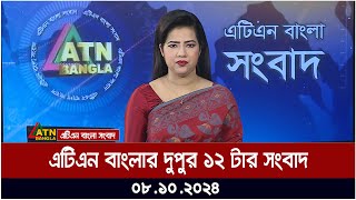 এটিএন বাংলার ১২ টার সংবাদ। 08102024। Bangla Khobor  Ajker News  ATN Bangla News [upl. by Neras]