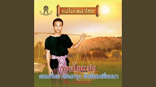 รอยไถแปร [upl. by Aratal]