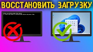 Как восстановить загрузчик любой Windows Все способы с флешкой и без [upl. by Steere179]