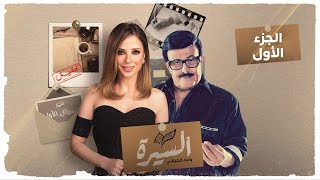 برنامج السيرة  سمير غانم  الجزء الأول  الحلقة كاملة  وفاء الكيلاني [upl. by Nylknarf]