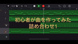 初心者が曲を作ってみた 詰め合わせ1 [upl. by Couchman]