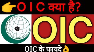 OIC kya hai in hindi  oic ka full form  full form  full form kya hai  what is oic  oic ka HQ [upl. by Herod490]