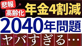 【悲報】2040年問題がヤバい…。将来の年金が4割減る？財政検証レポートを解説 [upl. by Ilecara711]