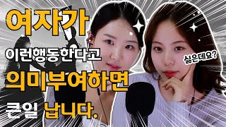 대부분의 남자들이 의미부여 하는 것 호감이라 착각 했다간 [upl. by Nylasoj]