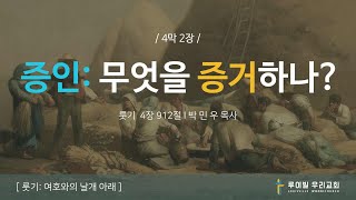 룻기 여호와의 날개 아래  4막 2장 증인 무엇을 증거하나 룻기 4912 [upl. by Eetse]