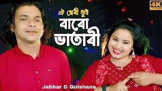 oy seri tui baro vatari ঐ ছেৰী তুই বাৰো ভাতাৰী। new official song Singer  Jabbar amp gulshana [upl. by Archibald]