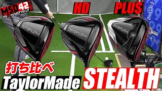 【テーラーメイドTaylorMade】カーボンウッドの時代が来た！？ステルス、ステルスプラス、ステルスHDの3ドライバーをHS42msで全力試打！【MSD42】 [upl. by Shaver]