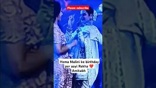 Hema Malini ke birthday per aaye Dharmendra Rekha Amitabh bacchanhitsong youtubeshorts [upl. by Akimehs]