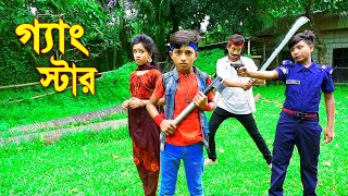 গ্যাংস্টার  নতুন কিছু  GangStar  জুনিয়র মুভি  Bangla New Shortfilm  Piash Khan Films [upl. by Merrell]