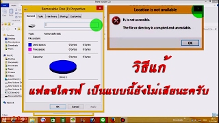 ซ่อมแฟลชไดรฟ์เอง ง่ายนิดเดียว [upl. by Nosde413]