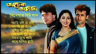 Achena Atithi অচেনা অতিথি  Movie Bengali All Songs Ashok Kumar Rakhee  Rohit Roy Sharad Kapoor [upl. by Ambrosio631]