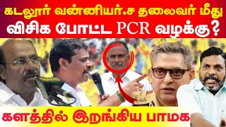 கடலூர் வன்னியர் சங்க தலைவர் மீது விசிக போட்ட PCR  களத்தில் இறங்கிய பாமக [upl. by Leahplar993]