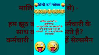 funny joke hindi jokes [upl. by Hilleary]