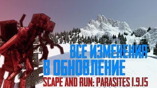 ВСЕ ИЗМЕНЕНИЯ В ОБНОВЛЕНИИ I Scape and Run Parasites 1915 [upl. by Paul]