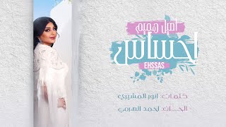 اصيل هميم  إحساس  حصريا   2023  Aseel Hameem  Ehssas [upl. by Alane842]