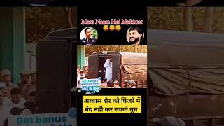 अब्बास शेर को पिंजरे में बंद नही कर सकते तुम abbas shorts new viral power mukhtaransari [upl. by Neenad]