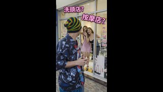 黃明志被拉進去洗頭店做了什麼？到丹諾旅遊需要小心的5件事！丹諾 [upl. by Zilef]