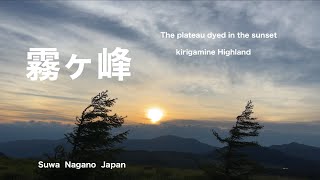 霧ヶ峰  ￼霧ヶ峰高原 ￼kirigamine Highland [upl. by Ientruoc]