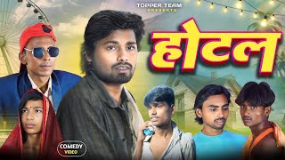 Hotel  होटल  Ramesh Sahni  Comedy Video  Topper Team  Fun2EgTeam [upl. by Ressler]