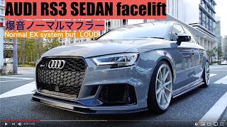 爆音ノーマルマフラー アウディRS3 SEDAN balance it tuning AUDI V W PRESS [upl. by Plossl84]