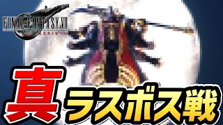 【FF7リバース】真ラスボス戦・真エンディング【ファイナルファンタジー7 リバース」】【ネタバレあり】 [upl. by Mini359]