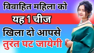 किसी भी औरत को अपने पीछे पागल करना चाहते हो तो यह काम करो  inspiring video  motivation video [upl. by Lorinda]