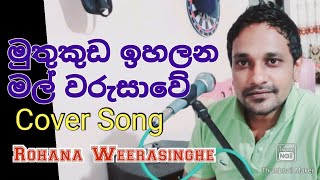 Muthukuda Ihalana Mal Warusawe මුතුකුඩ ඉහලන මල් වරුසාවේ Cover Song Rohana Weerasinghe [upl. by Leirza]