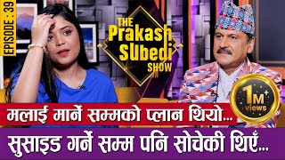 मलाई मार्ने सम्मको प्लान थियो  EPISODE  39  SAMIKSHYA ADHIKARI  THE PRAKASH SUBEDI SHOW [upl. by Hooge]