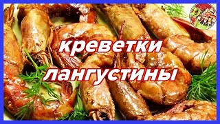 Как варить и надо ли жарить крупные креветки лангустины Просто и вкусно [upl. by Padraig]