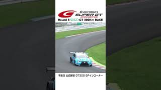 【SUPER GT】予選日 公式練習 GT300 専有走行 SPインコーナー 定点 1：2023 Round 6 SUGO GT 300Km RACE [upl. by Esinev]