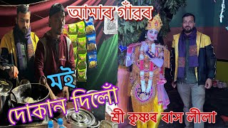 আমাৰ গাঁৱৰ ৰাসলীলা  SPECIAL  VIRAL RASH  FAMOUS RASHLEELA Food Vlogs  Street Food [upl. by Casia]