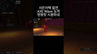 서든어택 칼전 도끼들고 한방컷 시원하네 AXE Wave 달빛주점 웅일tube 서든어택 칼전 shorts [upl. by Zoie]