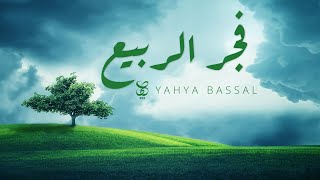 Yahya Bassal  Fajr Al Rabi Official Audio يحيى بصل  فجر الربيع [upl. by Jeanne844]