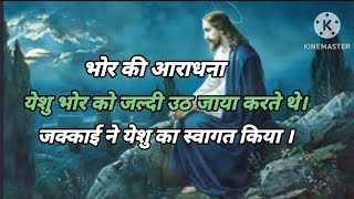 येशु भोर को जल्दी उठ जाया करते थे  Hindi Christian song  Masih Geet  Mornning worship🧖🧖 [upl. by Ulrich279]