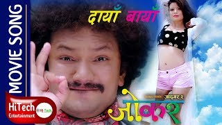 Daya Baya  Movie Song  Joker  Jadugar 2  Mahadev Tripathi  Tanka Budhathoki  Sangita Lama [upl. by Sang]