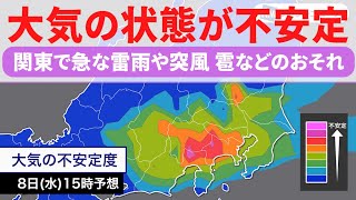 【LIVE】ゲリラ雷雨リスク 関東・静岡ライブカメラ＆雨情報／「関東は急な雷雨に要注意」各地のソラカメ2024年5月8日水 [upl. by Warila]