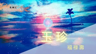 福祿壽FloruitShow  玉珍  風吹亂了她的頭髮也把她影子拉扯散啦  動態歌詞 Lyric Video [upl. by Susan]